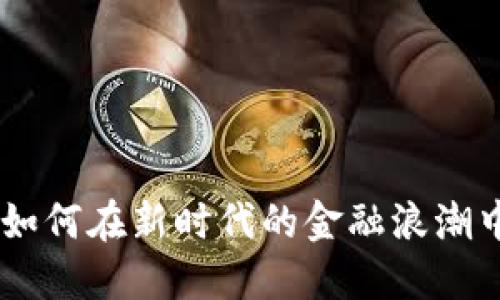 数字货币：如何在新时代的金融浪潮中把握机遇