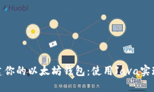 : 轻松创建你的以太坊钱包：使用Java实现详细指南
