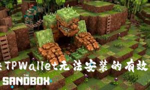 解决TPWallet无法安装的有效方法