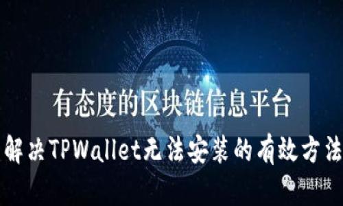 解决TPWallet无法安装的有效方法