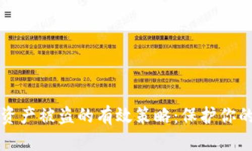 避免TPWallet资产被盗的有效策略：保护你的数字资产安全