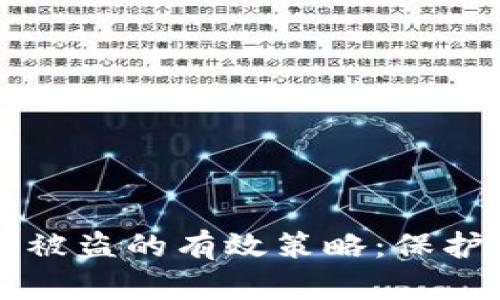 避免TPWallet资产被盗的有效策略：保护你的数字资产安全