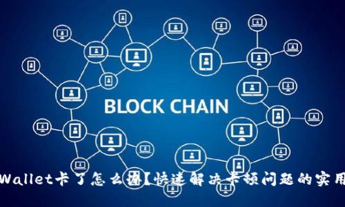 : TPWallet卡了怎么办？快速解决卡顿问题的实用指南