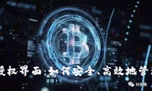 探索TPWallet授权界面：如何安全、高效地管理你的数字资产
