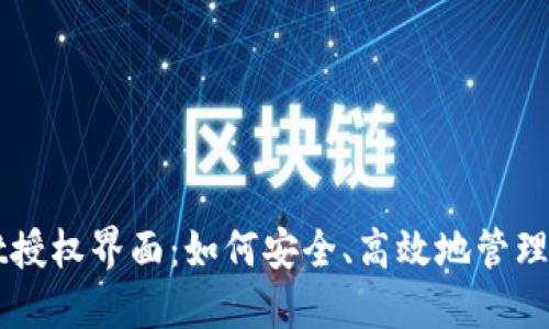 探索TPWallet授权界面：如何安全、高效地管理你的数字资产