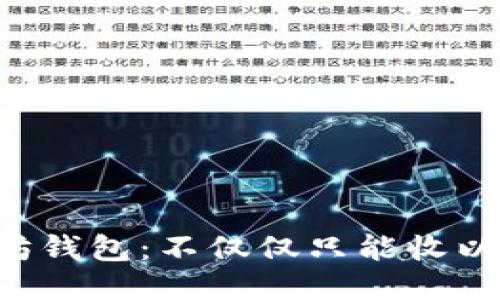 以太坊钱包：不仅仅只能收以太坊！