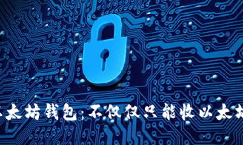 以太坊钱包：不仅仅只能收以太坊！