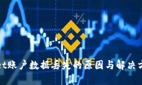 tpwallet账户数据丢失的原因与解决方案解析