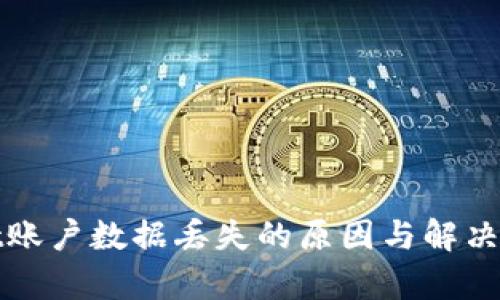 tpwallet账户数据丢失的原因与解决方案解析