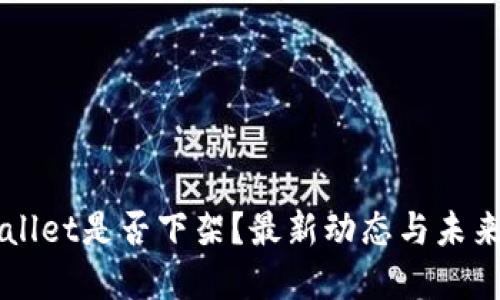 TPWallet是否下架？最新动态与未来展望