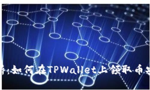 全面解析：如何在TPWallet上领取币安链空投