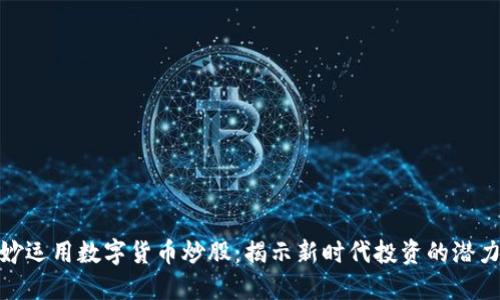 如何巧妙运用数字货币炒股：揭示新时代投资的潜力与风险