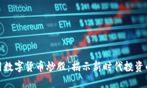 如何巧妙运用数字货币炒股：揭示新时代投资的潜力与风险