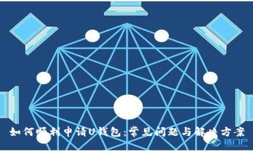 如何顺利申请U钱包：常见问题与解决方案