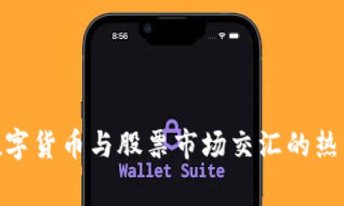 探索数字货币与股票市场交汇的热门赛道