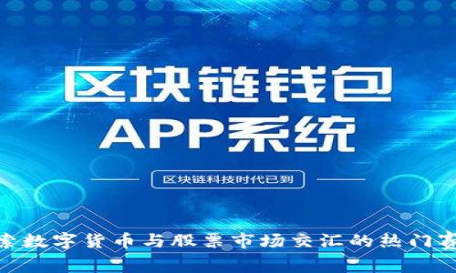 探索数字货币与股票市场交汇的热门赛道