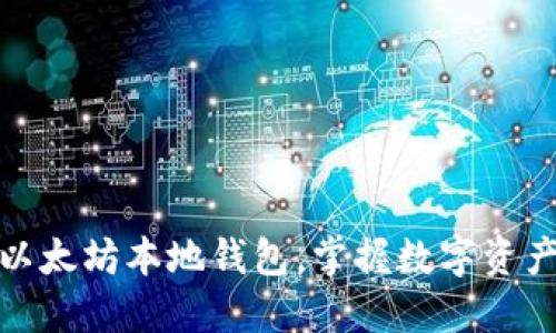 轻松注册以太坊本地钱包，掌握数字资产安全之道