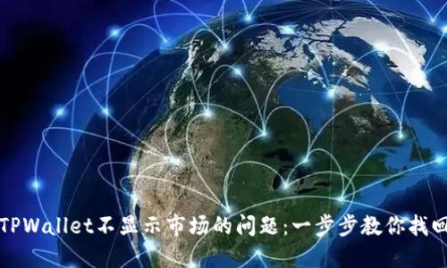 如何解决TPWallet不显示市场的问题：一步步教你找回交易视图