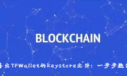 轻松导出TPWallet的Keystore文件: 一步步教你操作