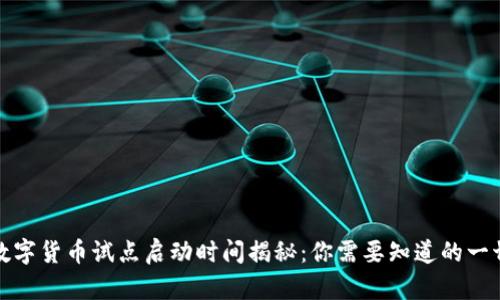 数字货币试点启动时间揭秘：你需要知道的一切