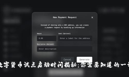 数字货币试点启动时间揭秘：你需要知道的一切