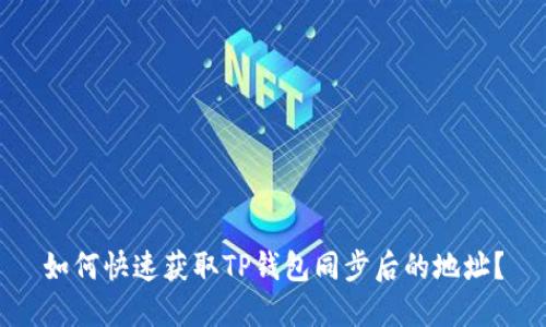 如何快速获取TP钱包同步后的地址？