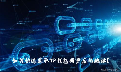 如何快速获取TP钱包同步后的地址？