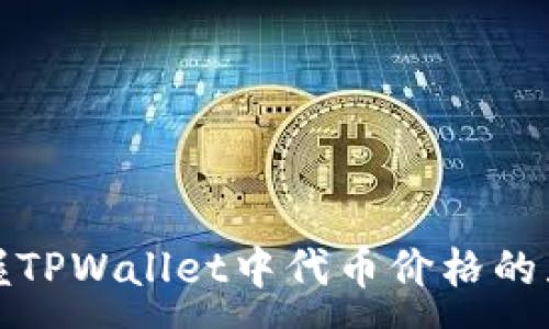 :
轻松掌握TPWallet中代币价格的显示技巧