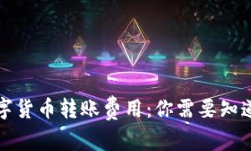揭秘数字货币转账费用：你需要知道的真相