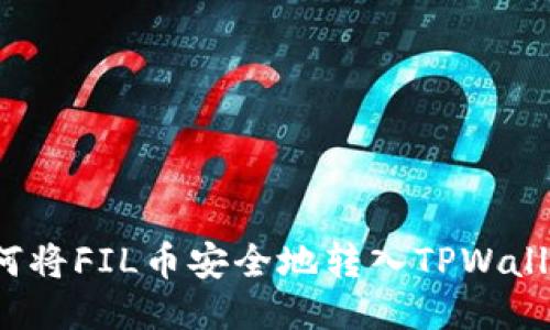 如何将FIL币安全地转入TPWallet？