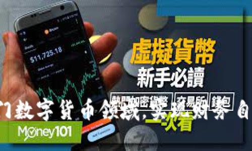 如何轻松入门数字货币领域，实现财务自由的第一步！