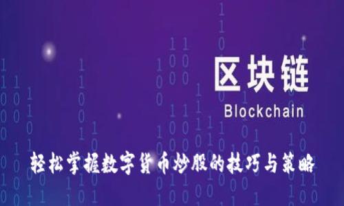 轻松掌握数字货币炒股的技巧与策略