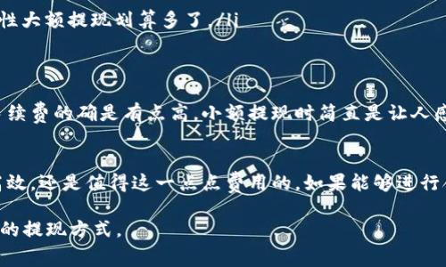币安提现到TP Wallet的手续费详解与方案

币安, TP Wallet, 提现, 手续费, 加密货币/guanjianci

引言：数字货币转账的手续费陷阱
在数字货币交易的世界中，手续费几乎是每位用户在提现和转账时无法避免的考量因素。尤其是当你从币安这样的大型交易平台提现到TP Wallet时，手续费的高低会直接影响到你的实际收益和体验。为了让你在交易过程中更加得心应手，我们深入探讨了这方面的内容。

基本概念：币安与TP Wallet的简单介绍
币安（Binance）是全球最大的数字货币交易所之一，提供丰富的交易对和高效的交易环境。而TP Wallet，则是一款功能强大的多链钱包，支持多种数字资产的存储和转账。用户在这两者之间进行操作时，了解提现的流程和费用显得尤为重要。

提现手续费的构成
提现手续费通常由以下几个部分组成：
ul
    listrong平台手续费：/strong币安会根据不同的资产种类收取一定的手续费，通常是网络费用 交易所服务费。/li
    listrong网络手续费：/strong每笔交易的实际费用大多由区块链网络的当前状态决定，当网络拥挤时，手续费就会相应增加。/li
    listrong其它费用：/strong在部分情况下，用户可能还会受到其他隐性费用的影响，比如提现最低限额未达标时的额外扣费。/li
/ul

币安提现到TP Wallet的手续费分析
现在，咱们聚焦于从币安提现到TP Wallet的具体手续费情况。以比特币（BTC）为例，币安在提现时往往会设定一个固定的手续费，而这个手续费不是固定不变的，它会随着市场状况的变化而波动。因此，当你准备进行提现操作时，最好提前查看一下最新的手续费标准。

具体来说，币安到TP Wallet的转账流程相对简单，但手续费会受到以下因素的影响：
ol
    listrong提现额度：/strong通常情况下，提现额度越高，相对的手续费可能会更有优势。例如，若你小额提现，可能需要支付更高的手续费比例。/li
    listrong资产种类：/strong不同的数字资产在提现时，手续费也可能存在差异。例如，USDT的手续费通常不同于比特币，这一点很重要。/li
    listrong交易时间：/strong在交易网络繁忙的时候，手续费会上升。如果你能选择在网络较为闲置的时段进行提现，可能会更有节省。/li
/ol

如何减少提现手续费的几种策略
当然，懂得手续费是怎么回事之后，咱们还得想办法来这个费用。这里有一些建议：
ul
    listrong选择合适的提现时间：/strong如前所述，尽量在网络不繁忙时进行提现。如果你关注行情，只要价格相对稳定，就可以选择提现。/li
    listrong利用币安的优惠活动：/strong币安时不时会推出一些活动，可能会有手续费优惠。在这样的活动期间提现，能为你潜在节省不少款项。/li
    listrong调整提现额度：/strong有时候，适当增加一次性提现量，会比频繁提现更划算。毕竟，手续费是按交易计算的，频繁的小额提现可能比一次性大额提现划算多了。/li
/ul

用户体验：亲身经历分享
无论如何，在网上找到相关的信息固然是很重要，但听听其他用户的真实体验也很有帮助。经历过币安到TP Wallet提现的朋友们不乏感言，有的表示手续费的确是有点高，小额提现时简直是让人感觉心痛的；不过，也有人觉得手续费在可接受范围内。总的来说，大家都建议在提现前一定要做好功课，了解清楚手续费情况，再根据自己的需求来计划。

结论：手续费虽高，但依然值得
虽然在币安提现到TP Wallet的过程中手续费不可避免，而且对于小额玩家来说，这样的费用可能会让人倍感压力。但从长远来看，数字货币的便捷和高效，还是值得这一点点费用的。如果能够进行合理的规划和费用控制，提现过程也会更加顺畅，减少不必要的烦恼。

在进行数字货币交易的同时，最重要的是保持理智和耐心，合理安排提现时间与额度，尽量降低手续费。在这条路上，希望每个交易者都能找到适合自己的提现方式。