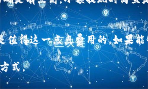 币安提现到TP Wallet的手续费详解与方案

币安, TP Wallet, 提现, 手续费, 加密货币/guanjianci

引言：数字货币转账的手续费陷阱
在数字货币交易的世界中，手续费几乎是每位用户在提现和转账时无法避免的考量因素。尤其是当你从币安这样的大型交易平台提现到TP Wallet时，手续费的高低会直接影响到你的实际收益和体验。为了让你在交易过程中更加得心应手，我们深入探讨了这方面的内容。

基本概念：币安与TP Wallet的简单介绍
币安（Binance）是全球最大的数字货币交易所之一，提供丰富的交易对和高效的交易环境。而TP Wallet，则是一款功能强大的多链钱包，支持多种数字资产的存储和转账。用户在这两者之间进行操作时，了解提现的流程和费用显得尤为重要。

提现手续费的构成
提现手续费通常由以下几个部分组成：
ul
    listrong平台手续费：/strong币安会根据不同的资产种类收取一定的手续费，通常是网络费用 交易所服务费。/li
    listrong网络手续费：/strong每笔交易的实际费用大多由区块链网络的当前状态决定，当网络拥挤时，手续费就会相应增加。/li
    listrong其它费用：/strong在部分情况下，用户可能还会受到其他隐性费用的影响，比如提现最低限额未达标时的额外扣费。/li
/ul

币安提现到TP Wallet的手续费分析
现在，咱们聚焦于从币安提现到TP Wallet的具体手续费情况。以比特币（BTC）为例，币安在提现时往往会设定一个固定的手续费，而这个手续费不是固定不变的，它会随着市场状况的变化而波动。因此，当你准备进行提现操作时，最好提前查看一下最新的手续费标准。

具体来说，币安到TP Wallet的转账流程相对简单，但手续费会受到以下因素的影响：
ol
    listrong提现额度：/strong通常情况下，提现额度越高，相对的手续费可能会更有优势。例如，若你小额提现，可能需要支付更高的手续费比例。/li
    listrong资产种类：/strong不同的数字资产在提现时，手续费也可能存在差异。例如，USDT的手续费通常不同于比特币，这一点很重要。/li
    listrong交易时间：/strong在交易网络繁忙的时候，手续费会上升。如果你能选择在网络较为闲置的时段进行提现，可能会更有节省。/li
/ol

如何减少提现手续费的几种策略
当然，懂得手续费是怎么回事之后，咱们还得想办法来这个费用。这里有一些建议：
ul
    listrong选择合适的提现时间：/strong如前所述，尽量在网络不繁忙时进行提现。如果你关注行情，只要价格相对稳定，就可以选择提现。/li
    listrong利用币安的优惠活动：/strong币安时不时会推出一些活动，可能会有手续费优惠。在这样的活动期间提现，能为你潜在节省不少款项。/li
    listrong调整提现额度：/strong有时候，适当增加一次性提现量，会比频繁提现更划算。毕竟，手续费是按交易计算的，频繁的小额提现可能比一次性大额提现划算多了。/li
/ul

用户体验：亲身经历分享
无论如何，在网上找到相关的信息固然是很重要，但听听其他用户的真实体验也很有帮助。经历过币安到TP Wallet提现的朋友们不乏感言，有的表示手续费的确是有点高，小额提现时简直是让人感觉心痛的；不过，也有人觉得手续费在可接受范围内。总的来说，大家都建议在提现前一定要做好功课，了解清楚手续费情况，再根据自己的需求来计划。

结论：手续费虽高，但依然值得
虽然在币安提现到TP Wallet的过程中手续费不可避免，而且对于小额玩家来说，这样的费用可能会让人倍感压力。但从长远来看，数字货币的便捷和高效，还是值得这一点点费用的。如果能够进行合理的规划和费用控制，提现过程也会更加顺畅，减少不必要的烦恼。

在进行数字货币交易的同时，最重要的是保持理智和耐心，合理安排提现时间与额度，尽量降低手续费。在这条路上，希望每个交易者都能找到适合自己的提现方式。