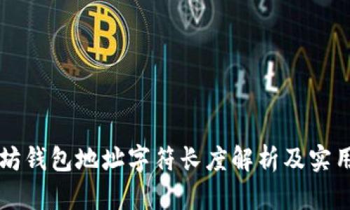 以太坊钱包地址字符长度解析及实用指南