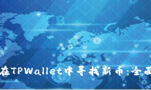 如何在TPWallet中寻找新币：全面指南
