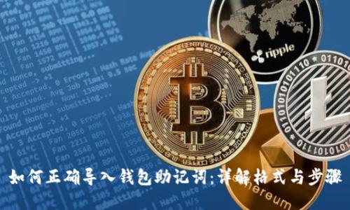 如何正确导入钱包助记词：详解格式与步骤