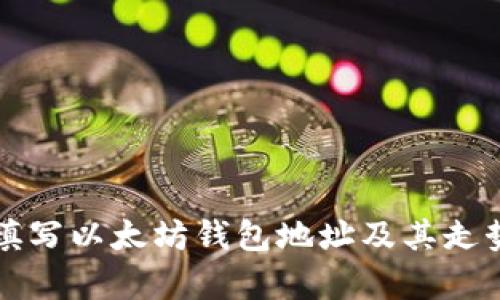如何填写以太坊钱包地址及其走势分析