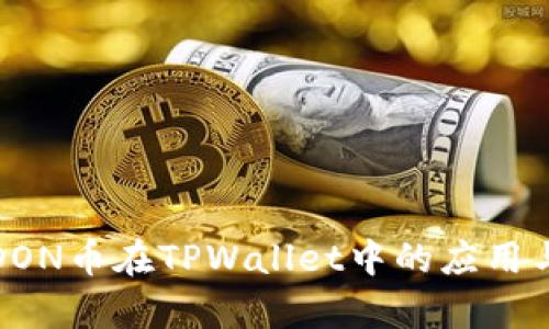 探索DON币在TPWallet中的应用与前景