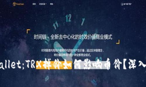 TPWallet：TRX掉价如何影响币价？深入解析