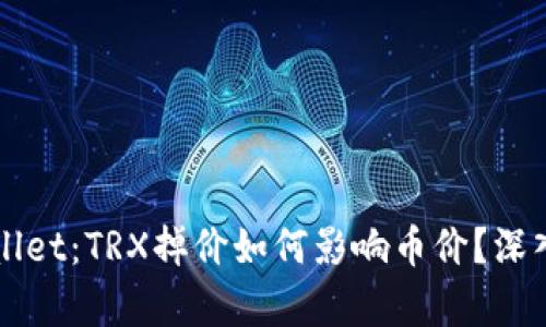 TPWallet：TRX掉价如何影响币价？深入解析