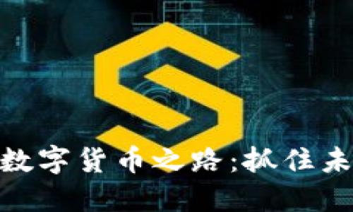 探索鄂武商的数字货币之路：抓住未来金融的机遇