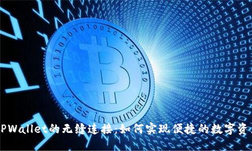 IM与TPWallet的无缝连接：如何实现便捷的数字资产管理