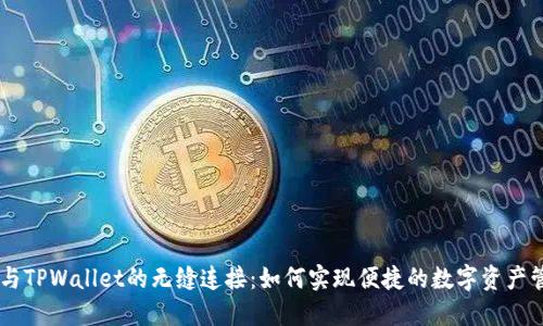 IM与TPWallet的无缝连接：如何实现便捷的数字资产管理