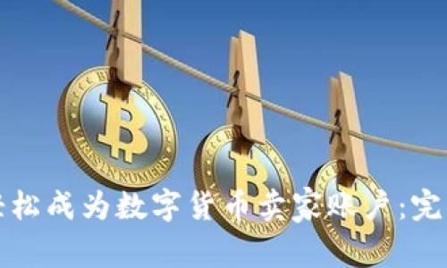 如何轻松成为数字货币卖家账户：完整指南