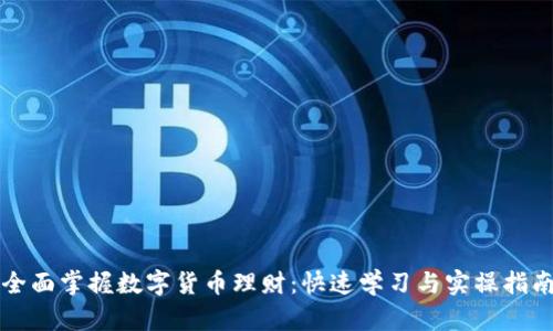 全面掌握数字货币理财：快速学习与实操指南