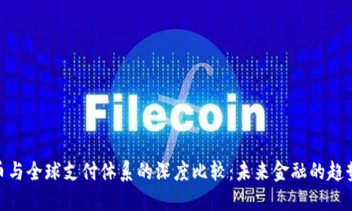 数字货币与全球支付体系的深度比较：未来金融的趋势与机遇