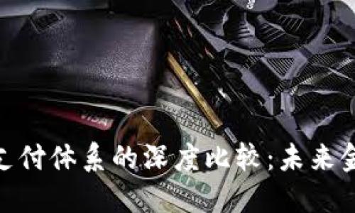 数字货币与全球支付体系的深度比较：未来金融的趋势与机遇
