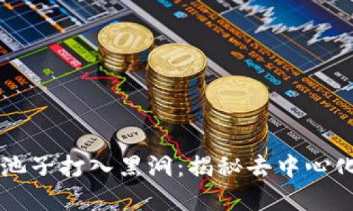 通过TPWallet池子打入黑洞：揭秘去中心化资金池的未来