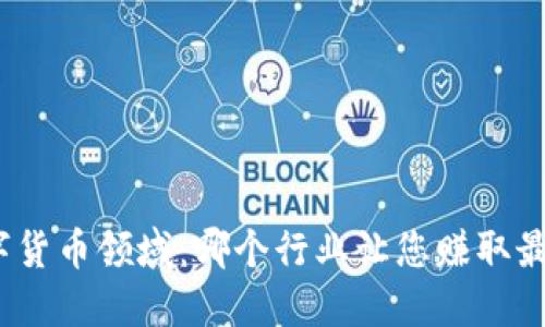 探索数字货币领域：哪个行业让您赚取最多利润？